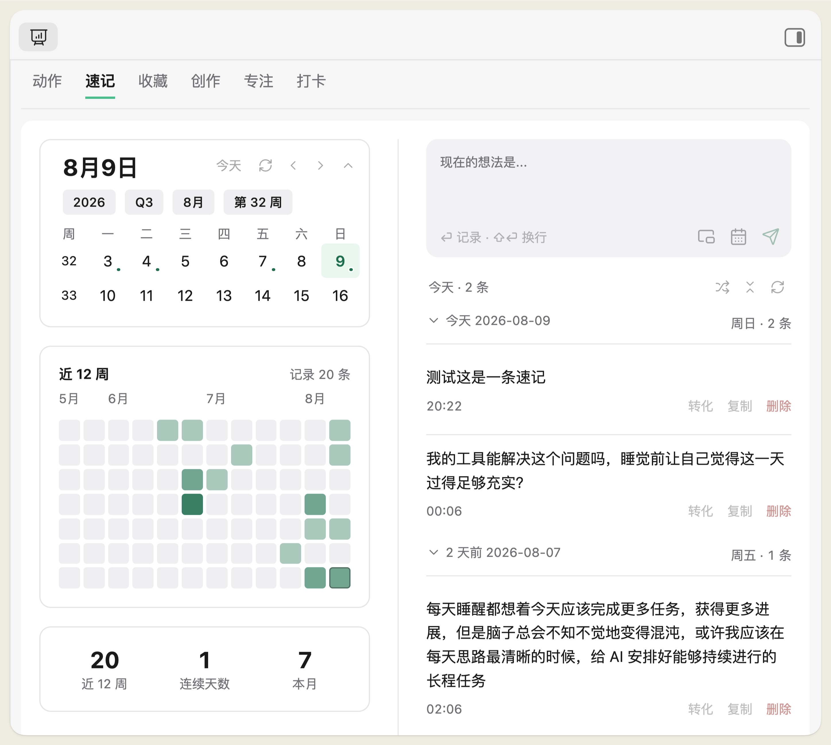 侧边栏速记面板