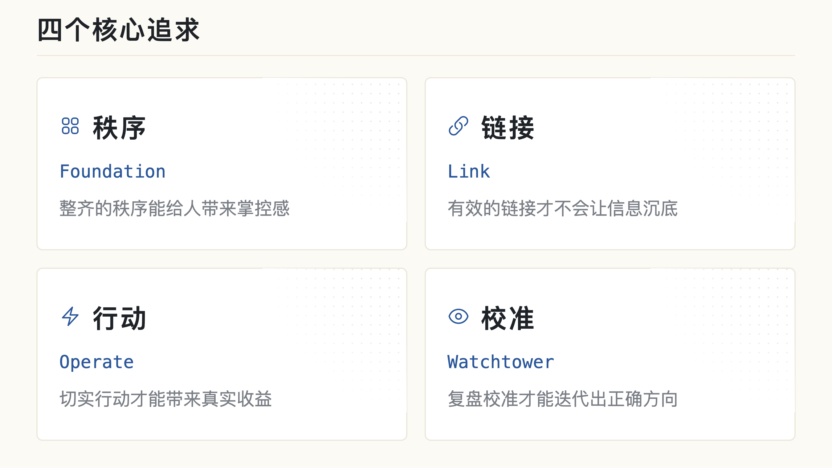 FLO.W 的四个核心追求：秩序、链接、行动与校准