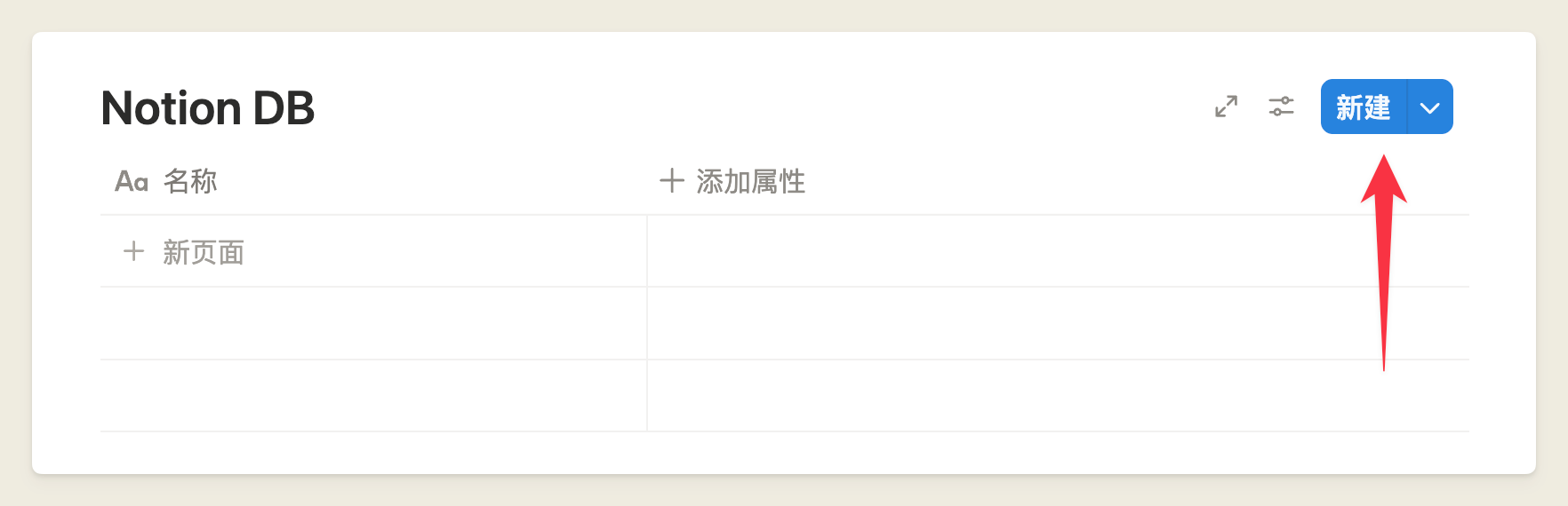 Notion 数据库的数据源是固定的