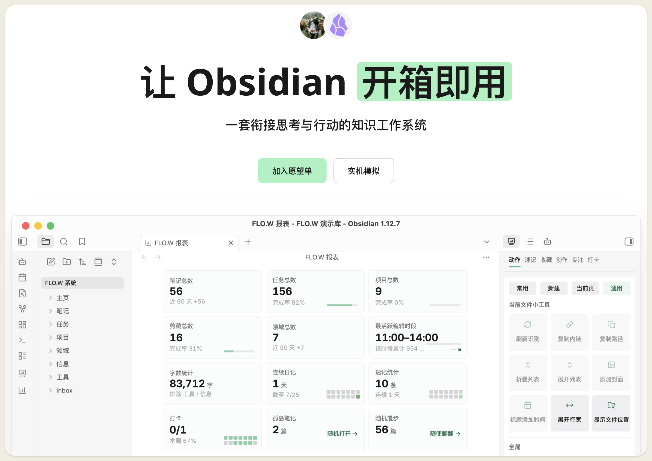 FLO.W Obsidian 工作台总览