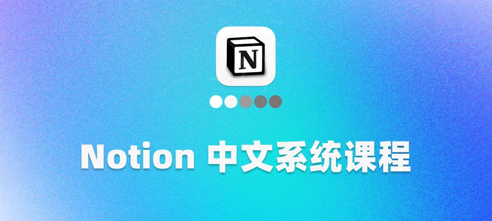 聊聊 Notion 的 2 个大新闻，以及我的最新课程封面