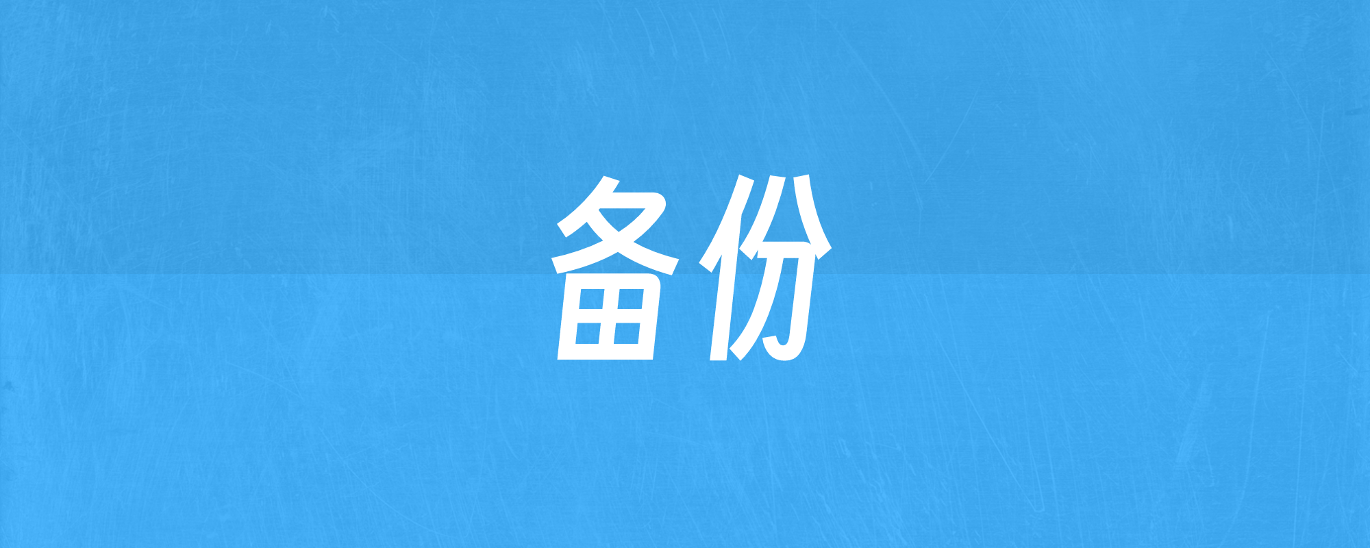 永不消失的笔记！全自动的文档备份、加密与数据安全策略封面