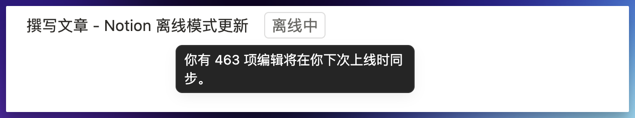 Notion 2025 最新离线模式测评！有惊喜、有失望插图6