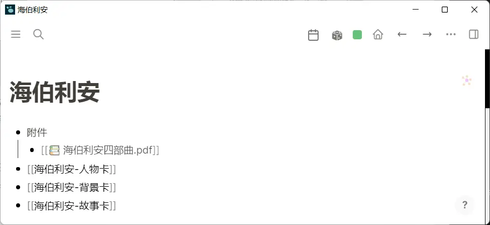 Logseq 中文教程 | 5 种用法带你用好双向链接插图26 Logseq 中文教程 | 5 种用法带你用好双向链接插图26