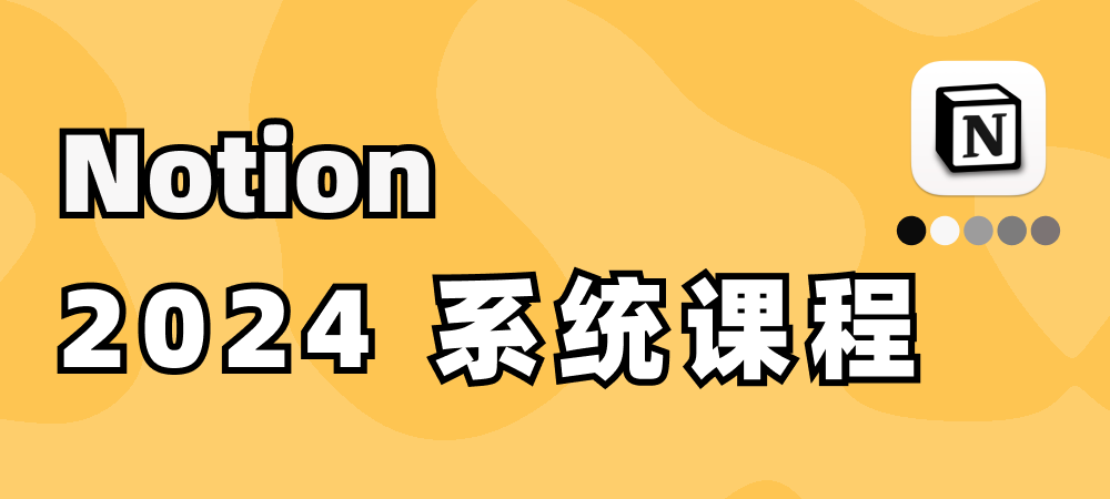 我的 Notion 中文系统课程｜2024 最新介绍封面