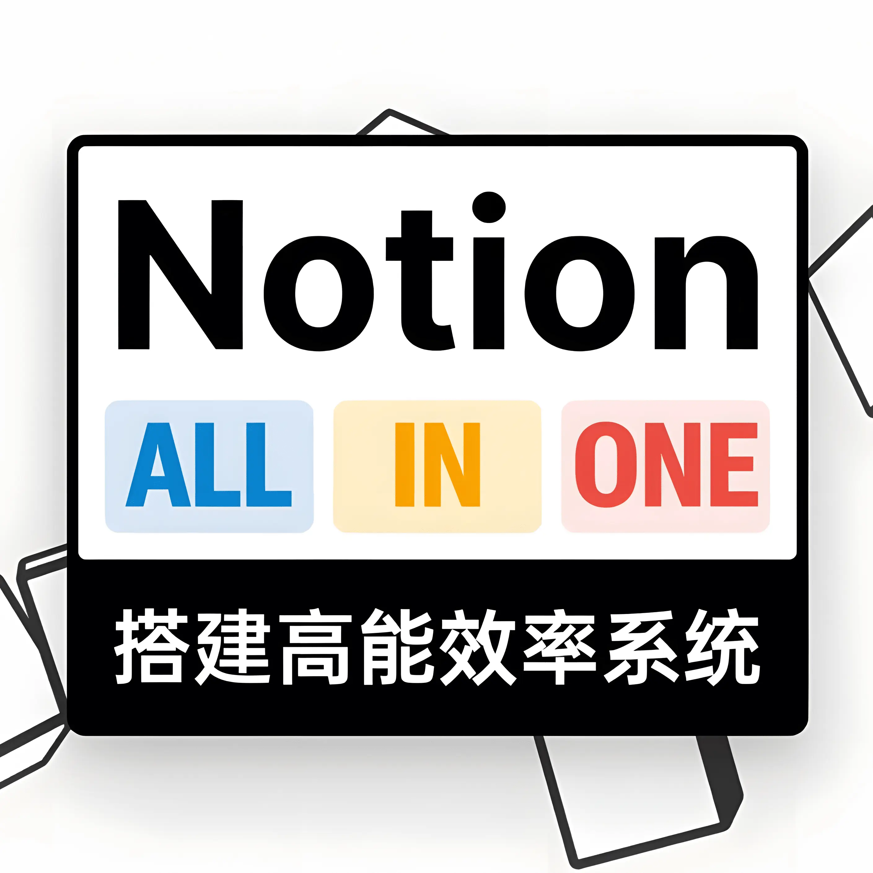 我的 Notion 中文课程介绍封面