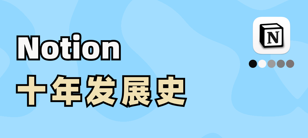 万字长评 | Notion 10 年发展史 & 2023 功能现状封面