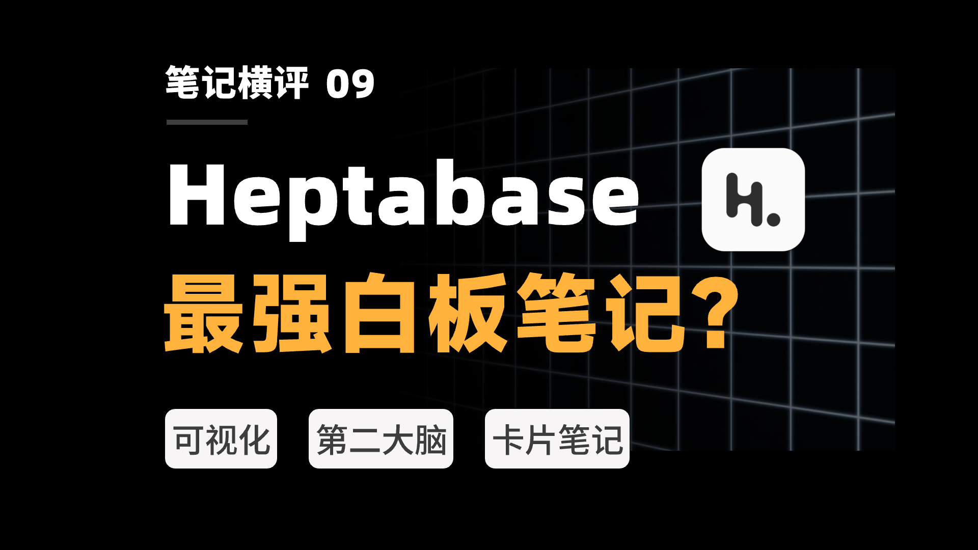 聊聊 Heptabase,如何用白板做知识管理|万字解读插图1 聊聊 Heptabase,如何用白板做知识管理|万字解读插图1