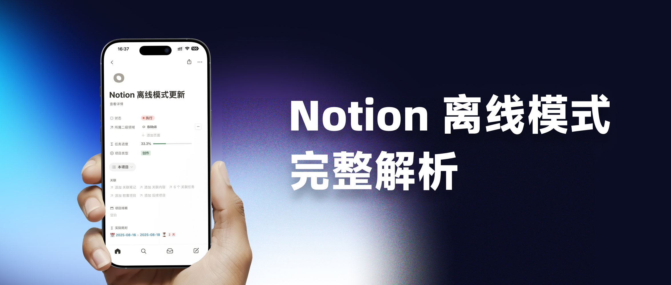 Notion 2025 最新离线模式测评！有惊喜、有失望封面