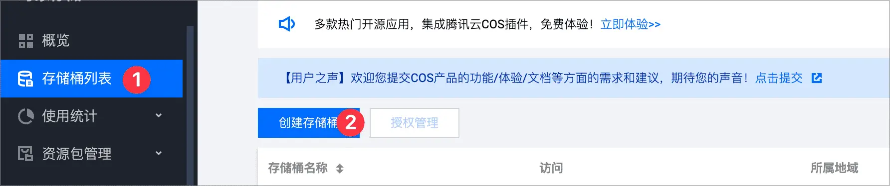 【2022 最新图床教程】使用腾讯云对象存储(COS)搭配 PicGo 搭建自动化图床插图4 【2022 最新图床教程】使用腾讯云对象存储(COS)搭配 PicGo 搭建自动化图床插图4