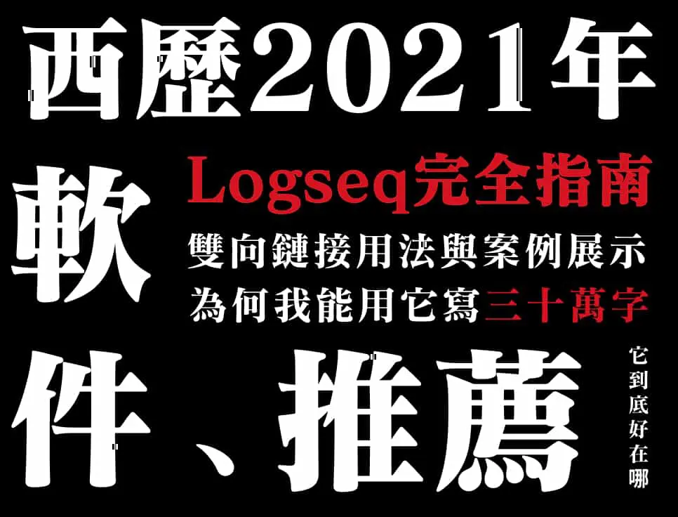 Logseq 中文教程 | 5 种用法带你用好双向链接插图 Logseq 中文教程 | 5 种用法带你用好双向链接插图