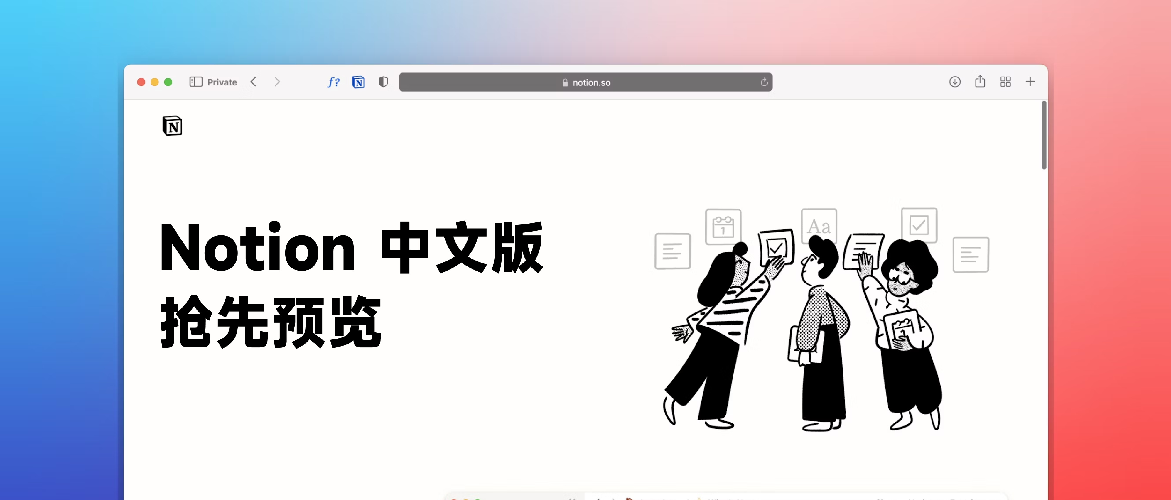 Notion 中文版抢先预览｜大的要来了封面
