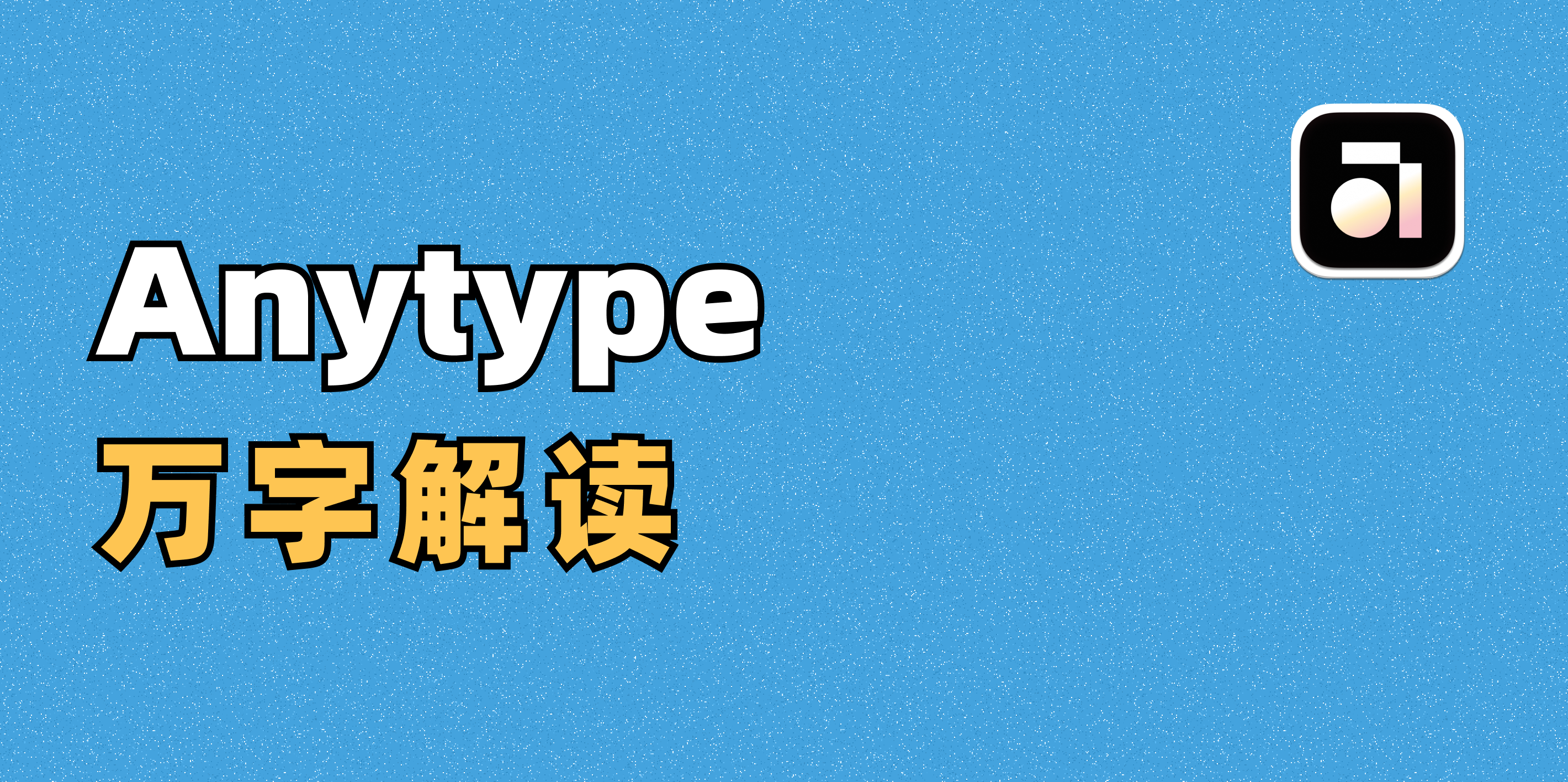 离线版 Notion 来了？Anytype 万字入门解析封面