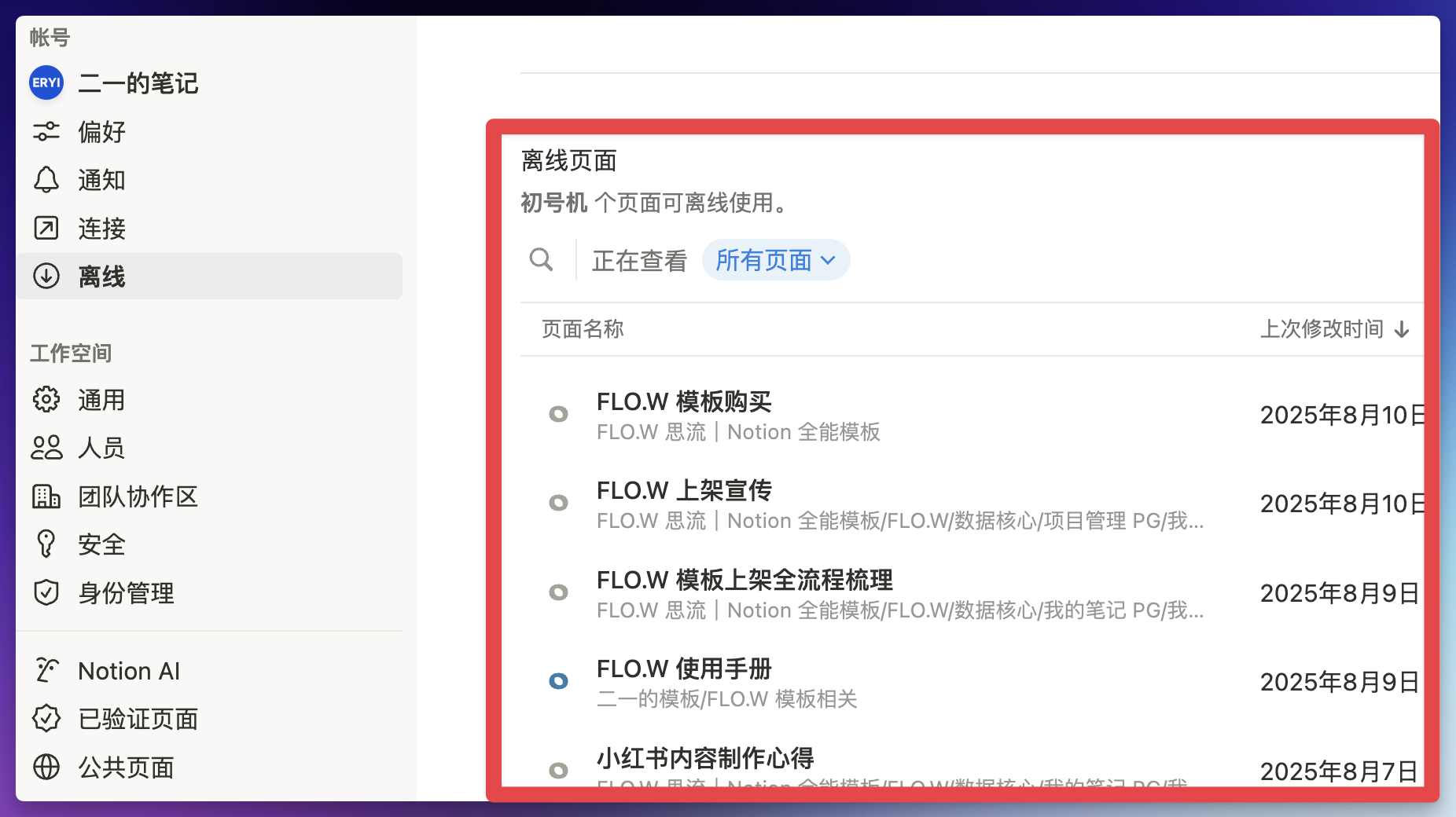 Notion 2025 最新离线模式测评！有惊喜、有失望插图2